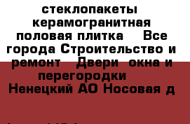стеклопакеты, керамогранитная половая плитка  - Все города Строительство и ремонт » Двери, окна и перегородки   . Ненецкий АО,Носовая д.